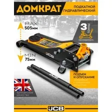 Домкрат подкатной гидравлический 3т (h min 75мм, h max 505мм) JCB-TH33013 JCB