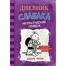 Художественная книга АСТ Дневник Слабака 5. Неприглядная правда (Кинни Д.)