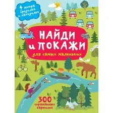 Развивающая книга АСТ Найди и покажи. 4 метра бродилок и находилок, твердая обложка (Горбунова Ирина)