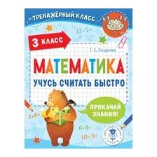 Математика. Учусь считать быстро. 3 класс
