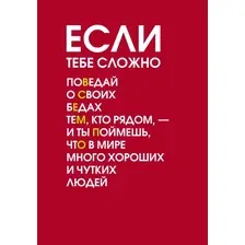 Ежедневник Эксмо Если тебе сложно Недатированный (9785042226113)