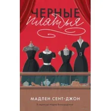 Черные платья