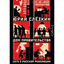  АСТ. Дом правительства (Слезкин Юрий Львович)