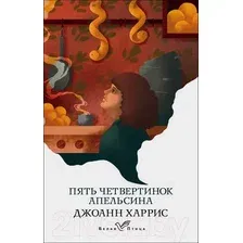 Художественная книга Эксмо Пять четвертинок апельсина. Белая птица (Харрис Дж.)