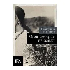 Отец смотрит на запад