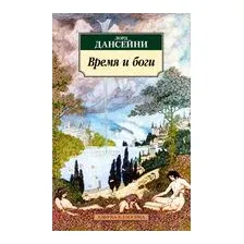Время и боги