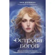 Острова богов