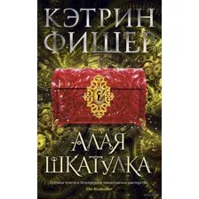 Алая шкатулка