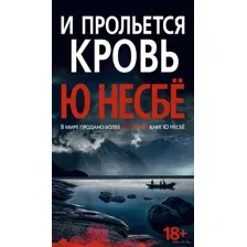 И прольется кровь