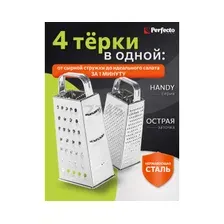 Терка универсальная 4-сторонняя PERFECTO LINEA Handy
