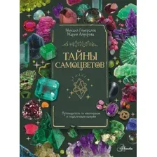 Энциклопедия АСТ Тайны самоцветов, твердая обложка (Алферова Мария, Генералов Михаил)