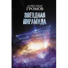 Звездная пирамида