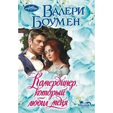 Художественная книга АСТ Камердинер, который любил меня, мягкая обложка (Боумен Валери)
