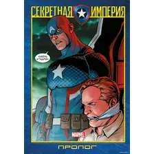 Комиксы Комильфо. Капитан Америка и Мстители. Секретная империя. Пролог (Спенсер Н.)