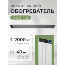 Инфракрасный обогреватель Oasis IR-20