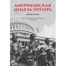 Нехудожественная книга Питер Американская модель Гитлера, твердая обложка (Уитмен Джеймс)