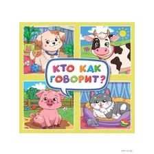 Кто как говорит?