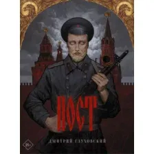 Художественная книга АСТ Пост (Глуховский Д. А.)