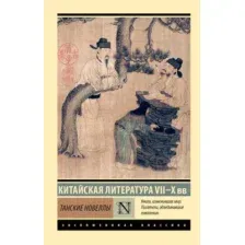 Художественная книга АСТ Танские новеллы (9785171768027)