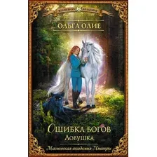 Художественная книга АСТ Ошибка богов. Ловушка, твердая обложка (Олие Ольга)