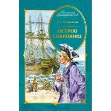 Художественная книга Махаон Остров Сокровищ (Стивенсон Р. 9785389279827)