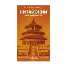 Китайский для новичков