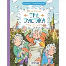 Книга издательства АСТ. Три толстяка, твердая обложка (Олеша Юрий)