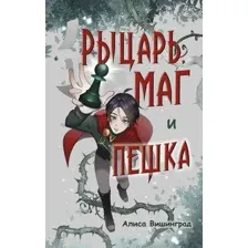 Художественная книга Эксмо Рыцарь, маг и пешка, твердая обложка (Вишинград Алиса)