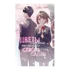 Цветы, которые мы увидели сквозь слёзы