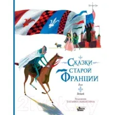 Художественная книга АСТ Сказки старой Франции (Никитина Т.Ю.)