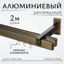 Карниз для штор Sundays Home Флэт Лайн Изи двойной (заглушка антик 2 м)
