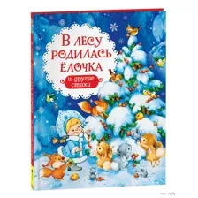 В лесу родилась ёлочка и другие стихи