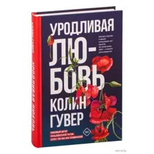 Уродливая любовь