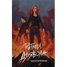 Ритмы дьявола