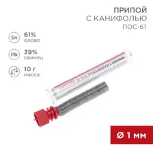 REXANT 09-3101_припой! с канифолью ПОС-61, 10г, D1мм, (олово 61, свинец 39), колба (Россия) 09-3101
