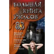 Художественная книга Эксмо Большая книга ужасов 93, твердая обложка (Усачева Елена)