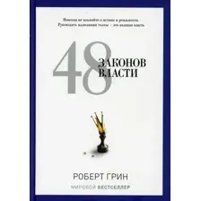 48 законов власти