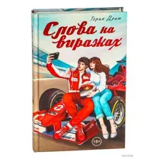 Слова на виражах