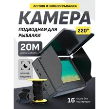 Подводная камера для рыбалки с экраном, эхолот