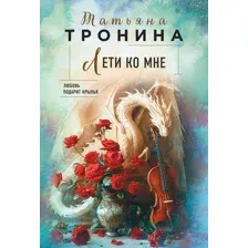 Художественная книга Эксмо Лети ко мне, мягкая обложка (Тронина Татьяна)