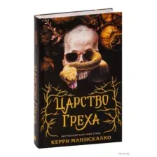 Царство Греха