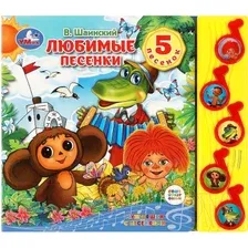 Музыкальная книга Умка Любимые песенки. Союзмультфильм / 9785506070931