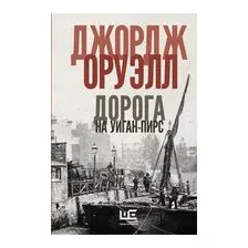 Дорога на Уиган-Пирс