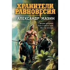 Художественная книга Эксмо Хранители равновесия / 9785041911874 (Мазин А.В.)