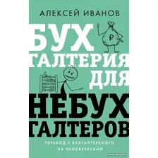 Книга издательства АСТ. Бухгалтерия для небухгалтеров. Перевод с бухгалтер. на человеч. (Иванов А.)