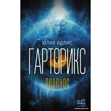 Книга издательства АСТ. Гарторикс (Идлис Ю.Б.)