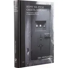 Книга Альпина Кому на Руси сидеть хорошо (Меркачева Е.)