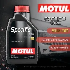 Моторное масло Motul SPECIFIC 913D 5W-30, 1л MOTUL 104559