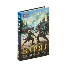 Варяг. Мечи франков
