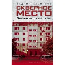 Художественная книга Рипол Классик Скверное место. Время московское / 9785386150747 (Тихомиров В.)